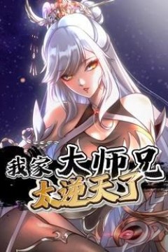 我家大师兄太逆天了动态漫画
