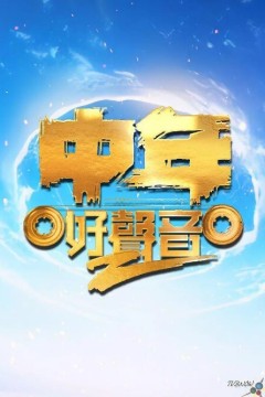 中年好声音第二季