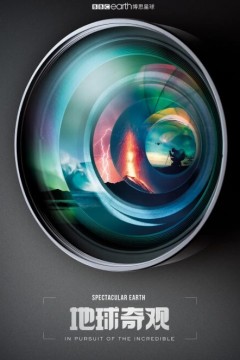 地球奇观