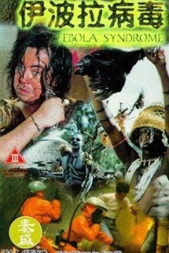 伊波拉病毒