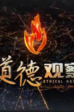 道德观察2024