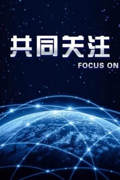 共同关注2024
