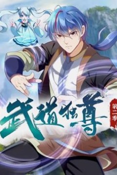 武道独尊动态漫画第二季