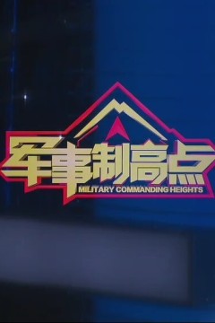 军事制高点2024