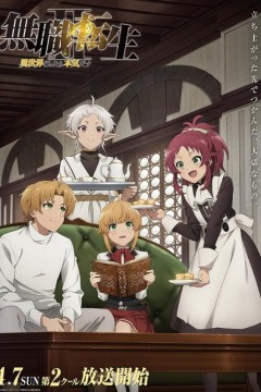 无职转生Ⅱ 到了异世界就拿出真本事 Part 2