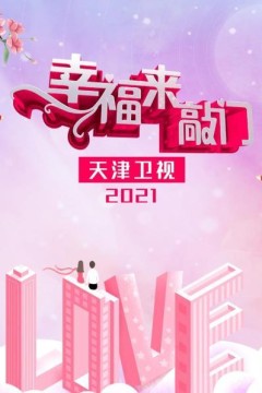 幸福来敲门2021