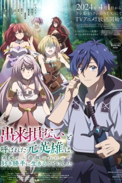 被称为废物的原英雄、被家里流放后随心所欲地活下去