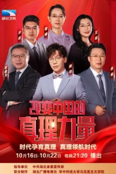 改变中国的真理力量第二季