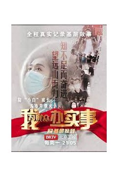 我为群众办实事之基层报到