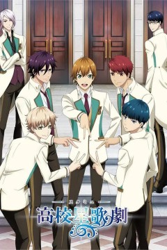 高校星歌剧第一季