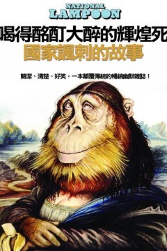 喝得酩酊大醉的辉煌死：国家讽刺的故事2015