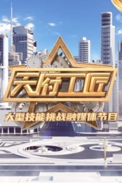 天府工匠第二季