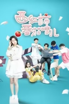 西红柿番茄味儿