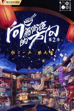 向着宵夜的方向第二季