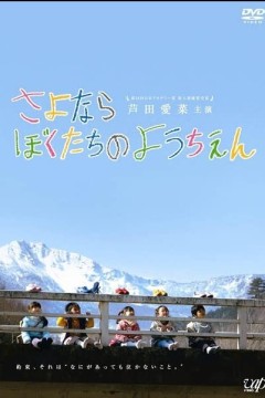 再见我们的幼儿园2011