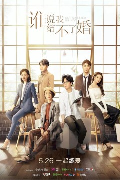 谁说我结不了婚2020