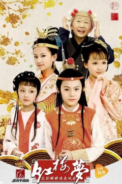 小戏骨：红楼梦之刘姥姥进大观园2017