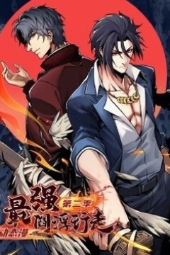 最强阎浮行走动态漫第二季