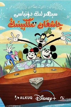 米奇妙世界第二季