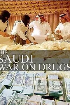 沙特阿拉伯：禁毒战争