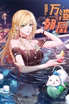 万渣朝凰第三季2020