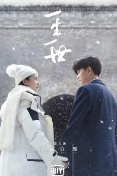 一生一世2021