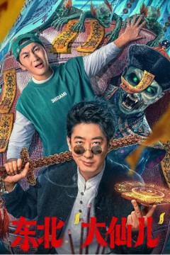 东北“大仙儿”2025