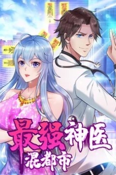 最强神医混都市动态漫画
