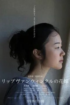 瑞普·凡·温克尔的新娘2016