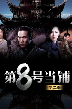 第8号当铺第二季