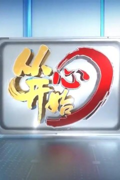 从心开始2023