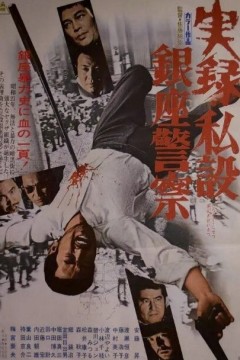 实录私设银座警察