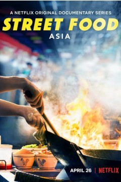 街头绝味第一季