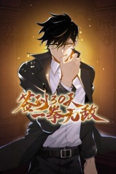 签到30天，一拳无敌动态漫