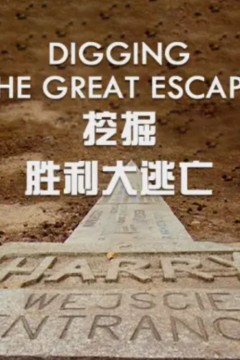 挖掘：胜利大逃亡