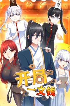 开局一文钱动态漫画第一季