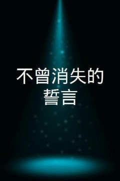 不曾消失的誓言