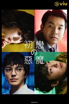 初恋的恶魔2022