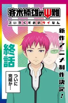 齐木楠雄的灾难完结篇