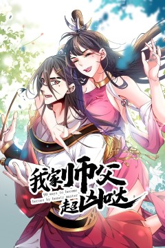 我家师父超凶哒动态漫画