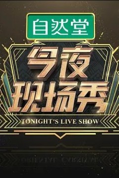 今夜现场秀2018