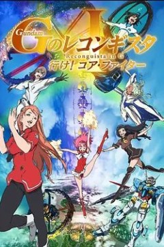 高达 G之复国运动 剧场版I 去吧！