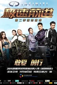 极速前进第二季