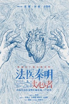 法医秦明之读心者2022