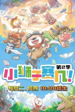 小狮子赛几第二季