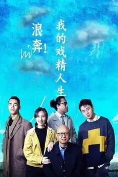 浪奔！我的戏精人生2023