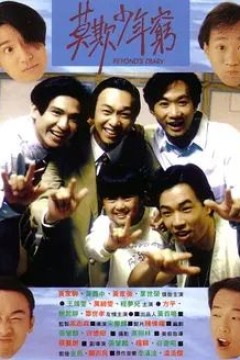 BEYOND日记之莫欺少年穷 1991