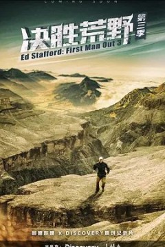 决胜荒野第三季