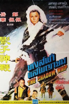 影子神鞭1971
