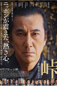 峠最后的武士2022